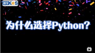 为什么选择python？