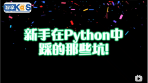 新手在python中踩得那些坑！