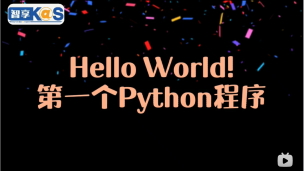 HelloWorld！第一个python程序